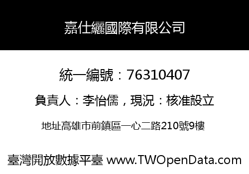 嘉仕纚國際有限公司
