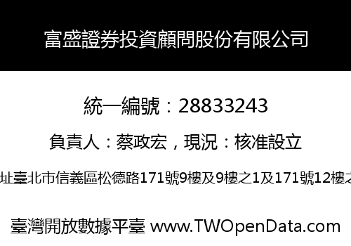 富盛證券投資顧問股份有限公司