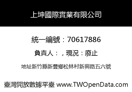 上坤國際實業有限公司