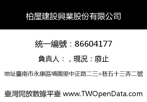 柏屋建設興業股份有限公司