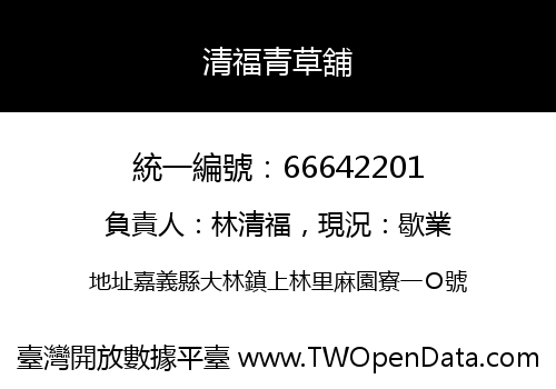 清福青草舖