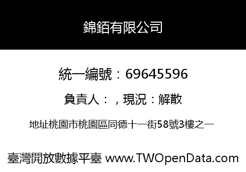 錦銆有限公司