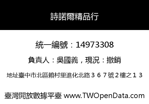 詩諾爾精品行