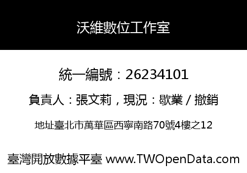 沃維數位工作室