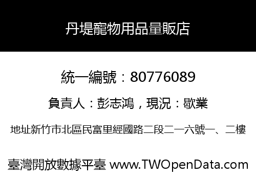 丹堤寵物用品量販店