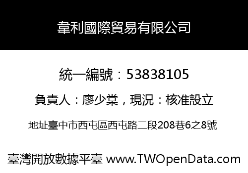 韋利國際貿易有限公司