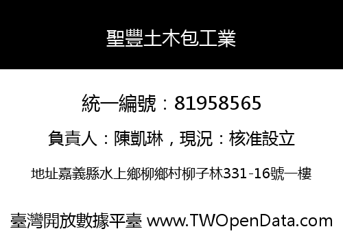 聖豐土木包工業