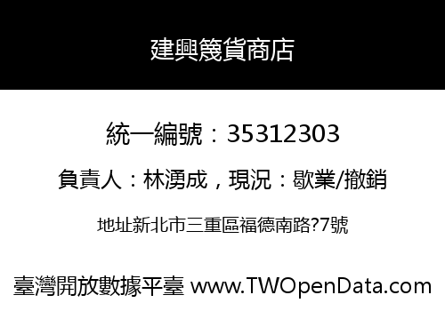 建興篾貨商店