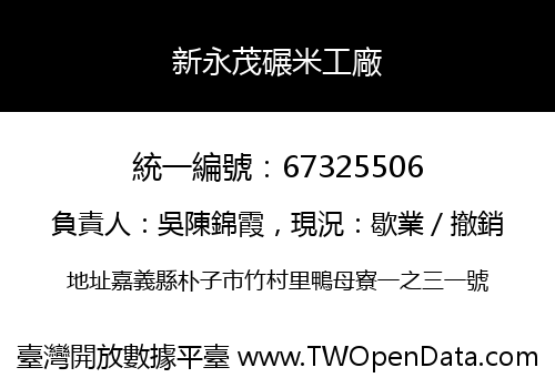 新永茂碾米工廠