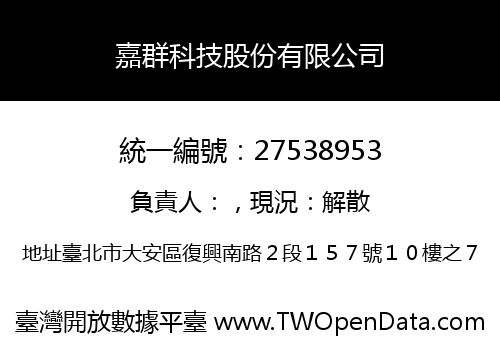 嘉群科技股份有限公司
