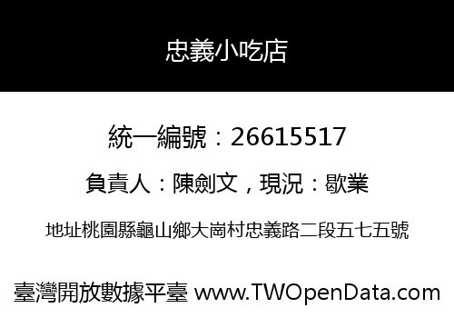 忠義小吃店