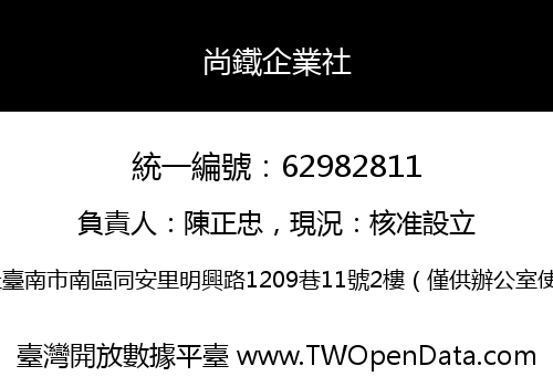 尚鐵企業社