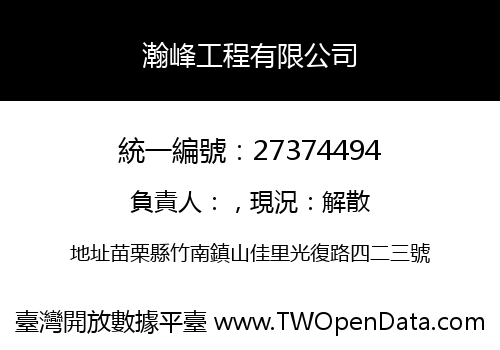 瀚峰工程有限公司