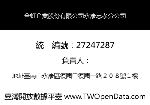 全虹企業股份有限公司永康忠孝分公司