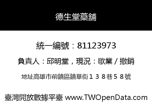 德生堂藥舖