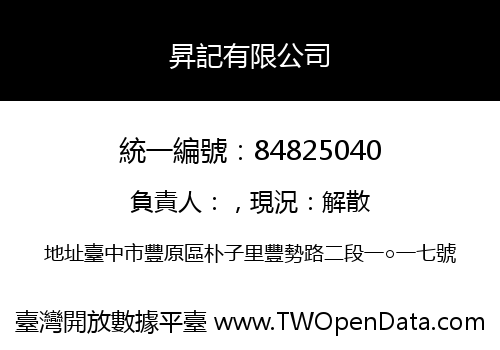 昇記有限公司