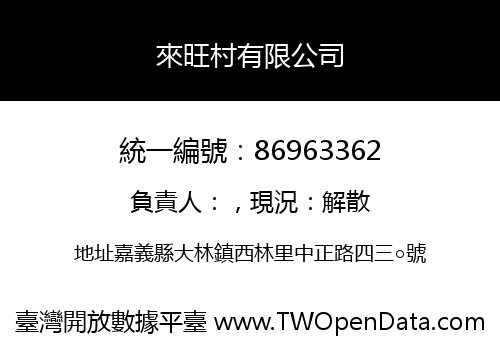 來旺村有限公司
