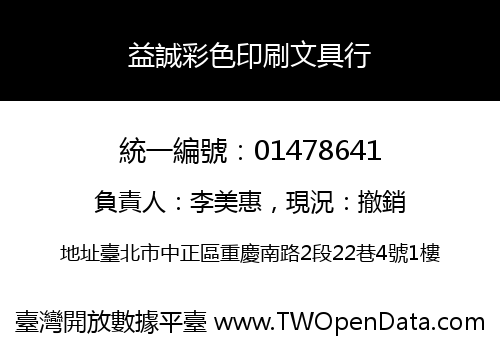 益誠彩色印刷文具行