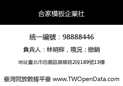 合家模板企業社