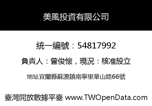 美風投資有限公司