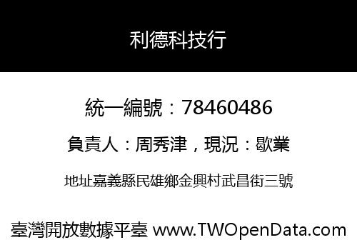 利德科技行