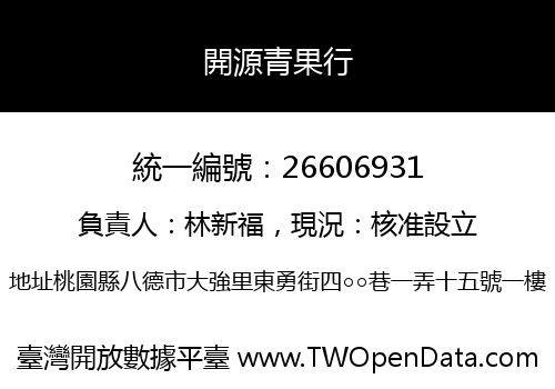 開源青果行