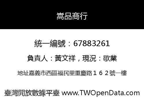 嵩品商行