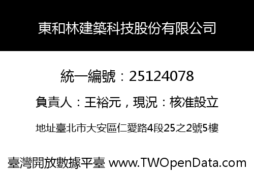 東和林建築科技股份有限公司