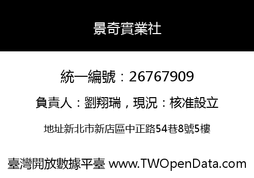 景奇實業社