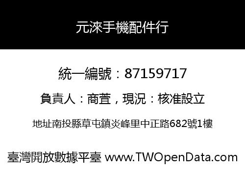 元淶手機配件行