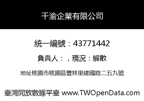 千渝企業有限公司