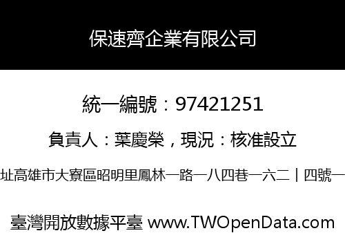 保速齊企業有限公司