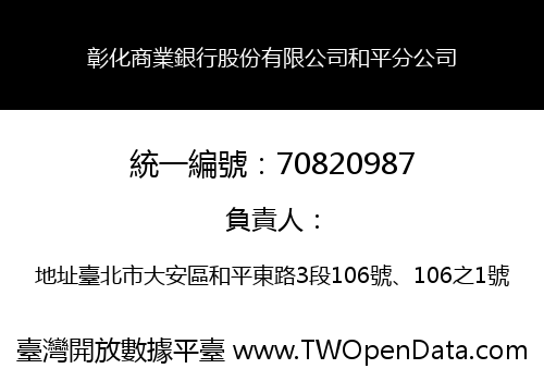 彰化商業銀行股份有限公司和平分公司