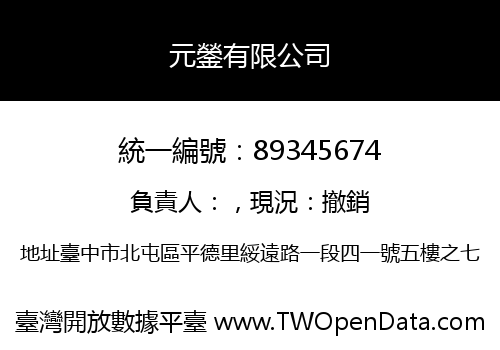 元鎣有限公司