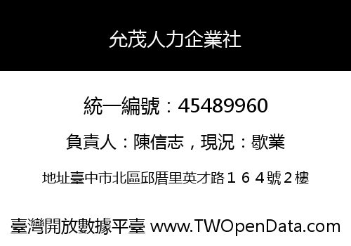 允茂人力企業社