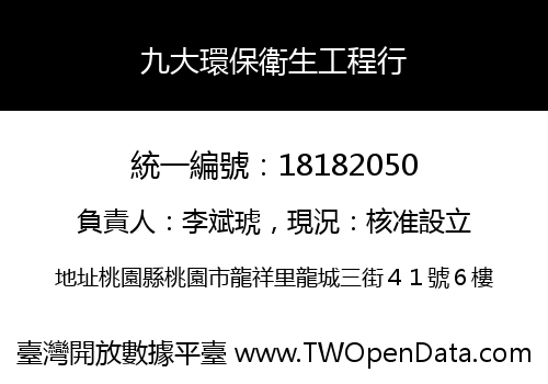 九大環保衛生工程行