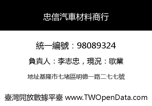 忠信汽車材料商行