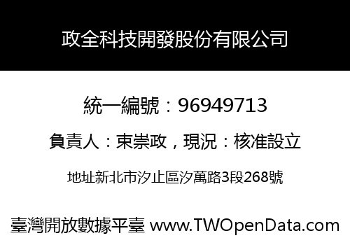 政全科技開發股份有限公司