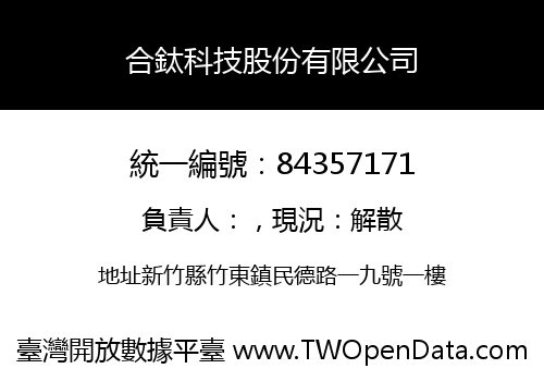 合鈦科技股份有限公司