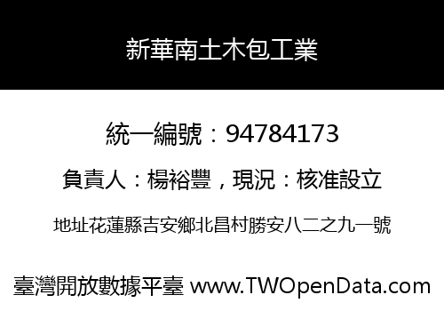 新華南土木包工業