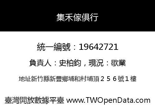 集禾傢俱行