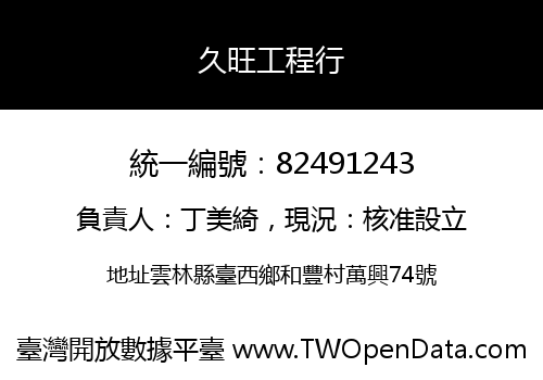 久旺工程行
