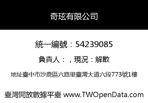奇玹有限公司