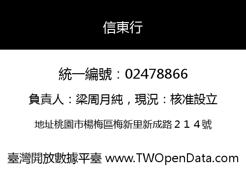 信東行