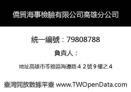 僑貿海事檢驗有限公司高雄分公司