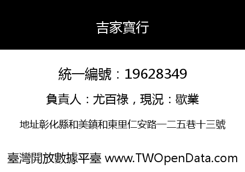 吉家寶行