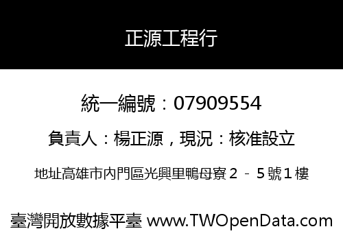 正源工程行