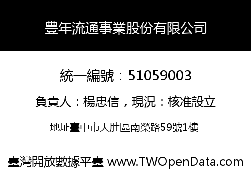 豐年流通事業股份有限公司