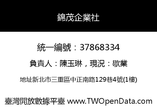 錦茂企業社