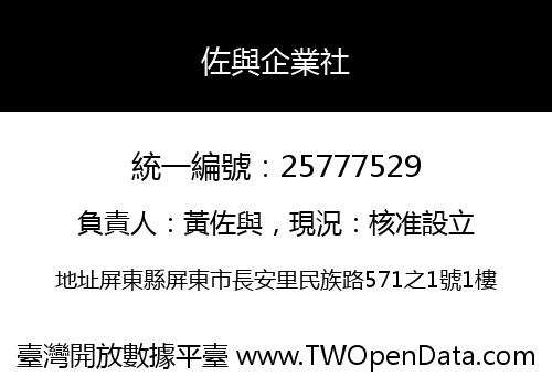 佐與企業社
